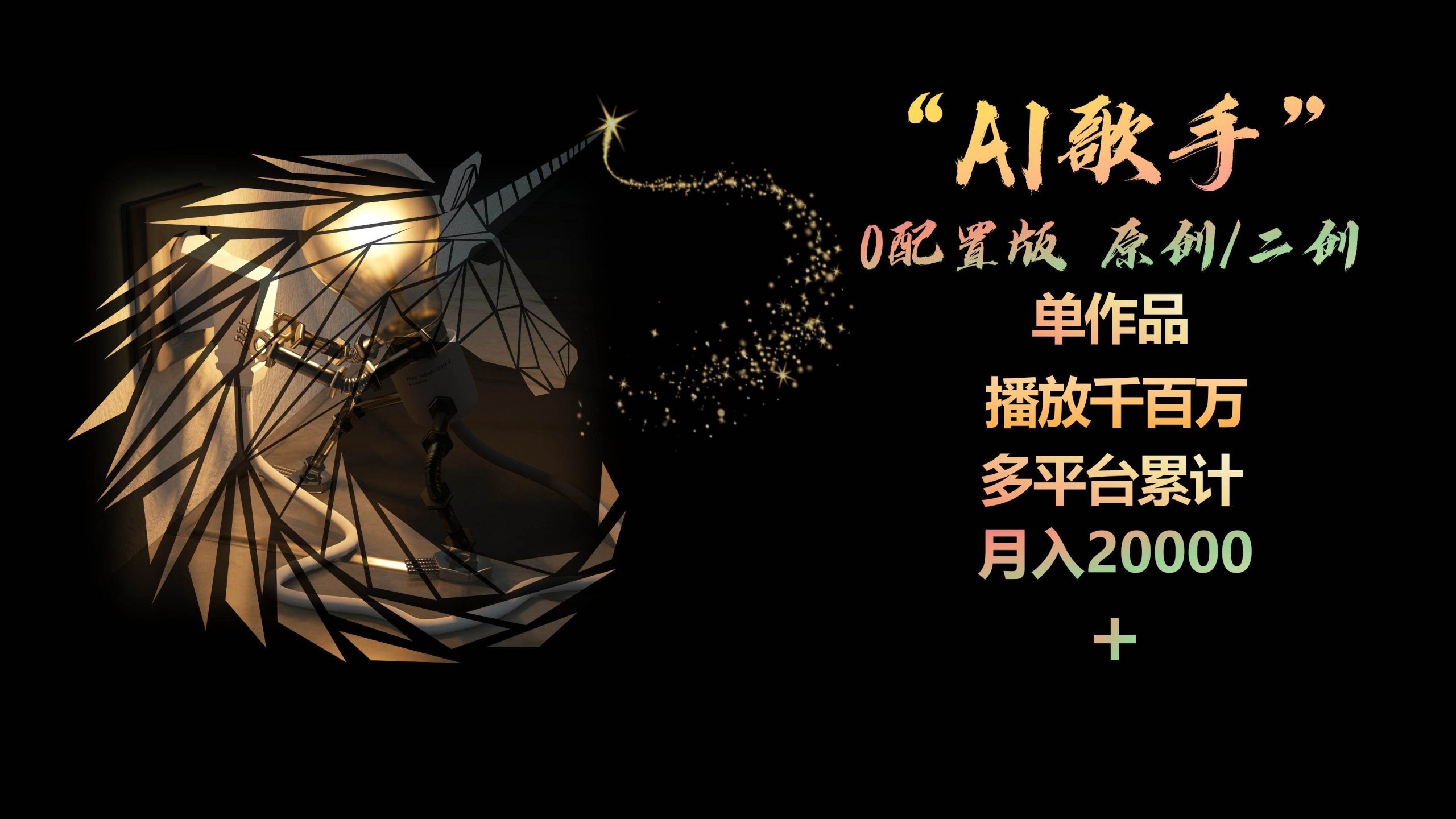 AI歌手，0配置版，原创/二创，单作品播放千百万，多平台累计，月入20000+-小何资源库