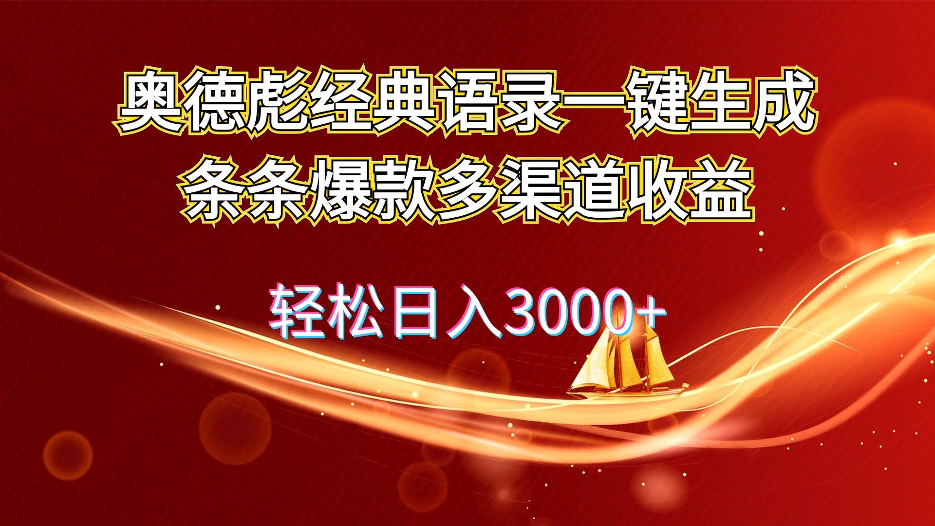 奥德彪经典语录一键生成条条爆款多渠道收益 轻松日入3000+-小何资源库
