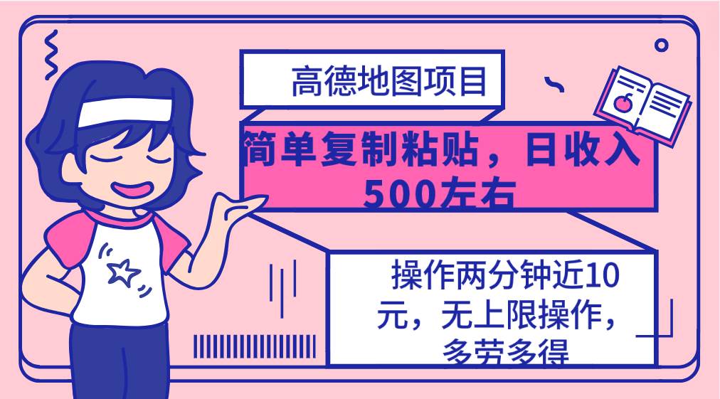 高德地图简单复制，操作两分钟就能有近10元的收益，日入500+，无上限-小何资源库