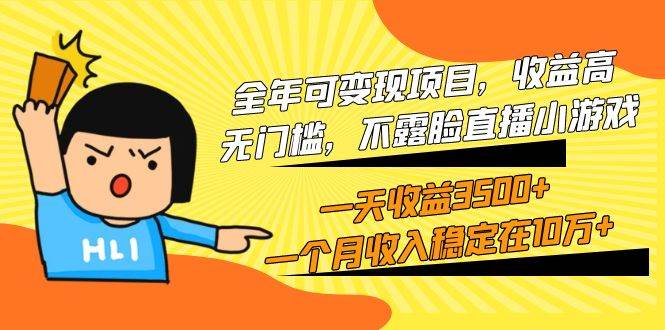 全年可变现项目，收益高，无门槛，不露脸直播小游戏，一天收益3500+一个…-小何资源库