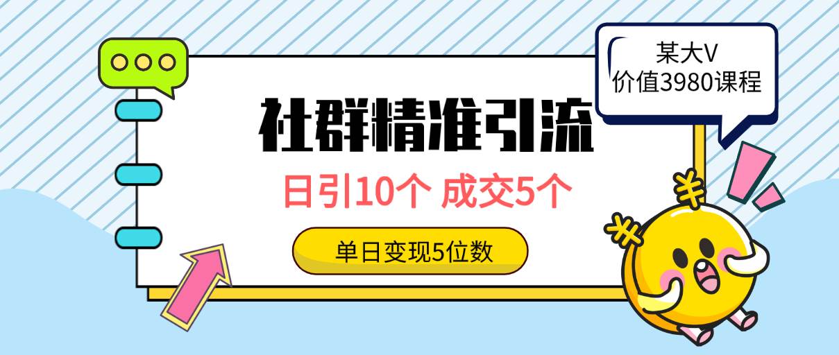 社群精准引流高质量创业粉，日引10个，成交5个，变现五位数-小何资源库