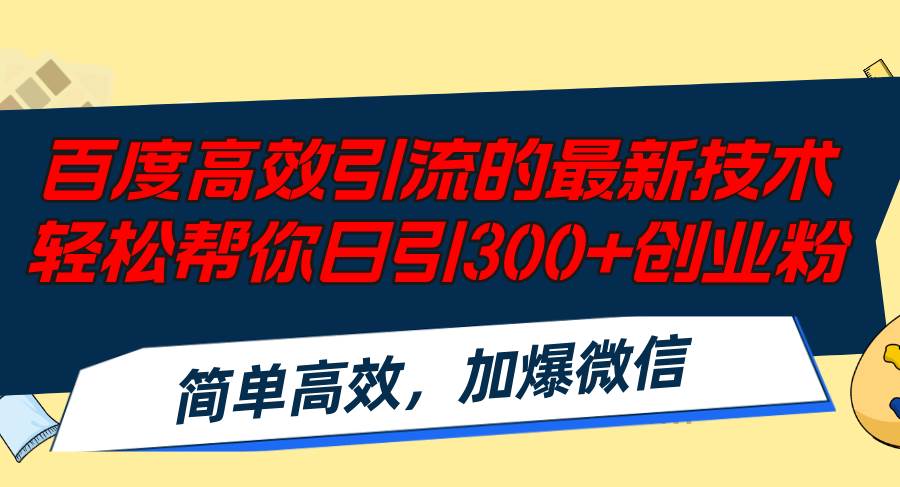 百度高效引流的最新技术,轻松帮你日引300+创业粉,简单高效，加爆微信-小何资源库