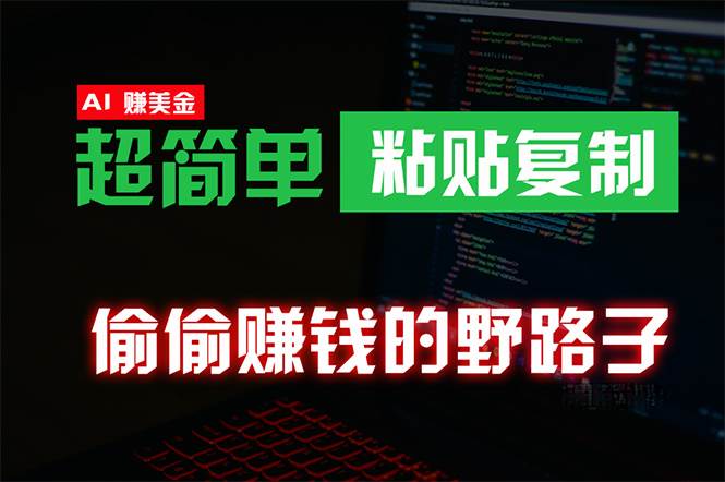 偷偷赚钱野路子，0成本海外淘金，无脑粘贴复制 稳定且超简单 适合副业兼职-小何资源库