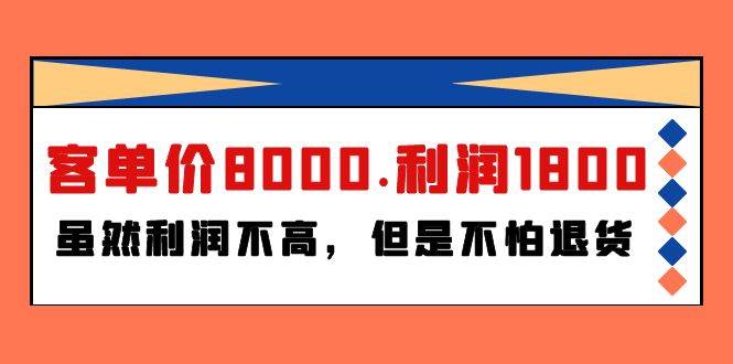 某付费文章《客单价8000.利润1800.虽然利润不高，但是不怕退货》-小何资源库