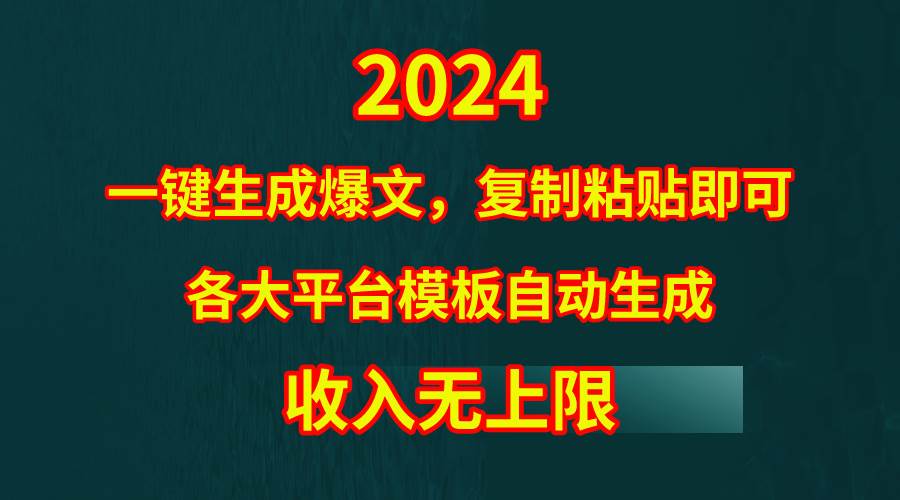 4月最新爆文黑科技，套用模板一键生成爆文，无脑复制粘贴，隔天出收益，…-小何资源库