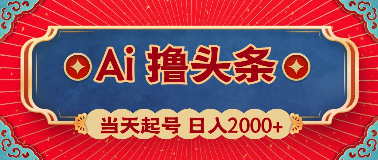 Ai撸头条，当天起号，第二天见收益，日入2000+-小何资源库