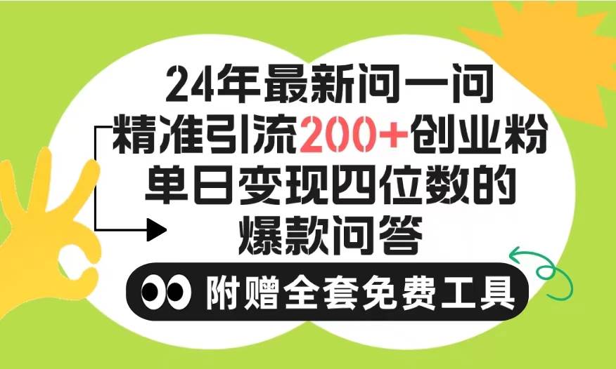2024微信问一问暴力引流操作，单个日引200+创业粉！不限制注册账号！0封…-小何资源库