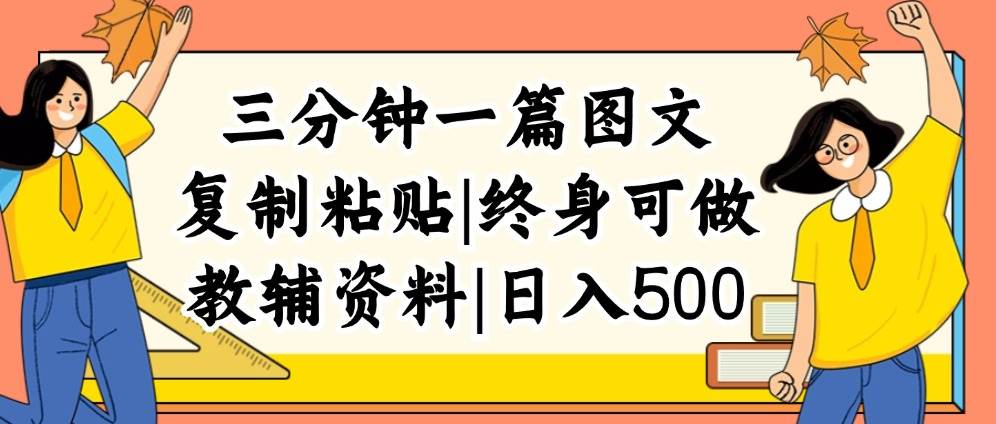 三分钟一篇图文，复制粘贴，日入500+，普通人终生可做的虚拟资料赛道-小何资源库