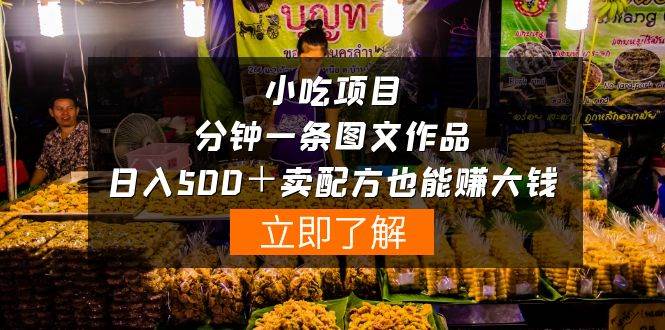 小吃项目-一分钟一条图文作品-日入500＋卖配方赚大钱（附配方资料+软件）-小何资源库