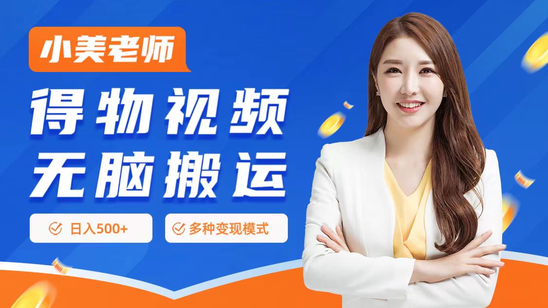 0门槛项目，得物搬运视频，一个作品3种变现方式-小何资源库