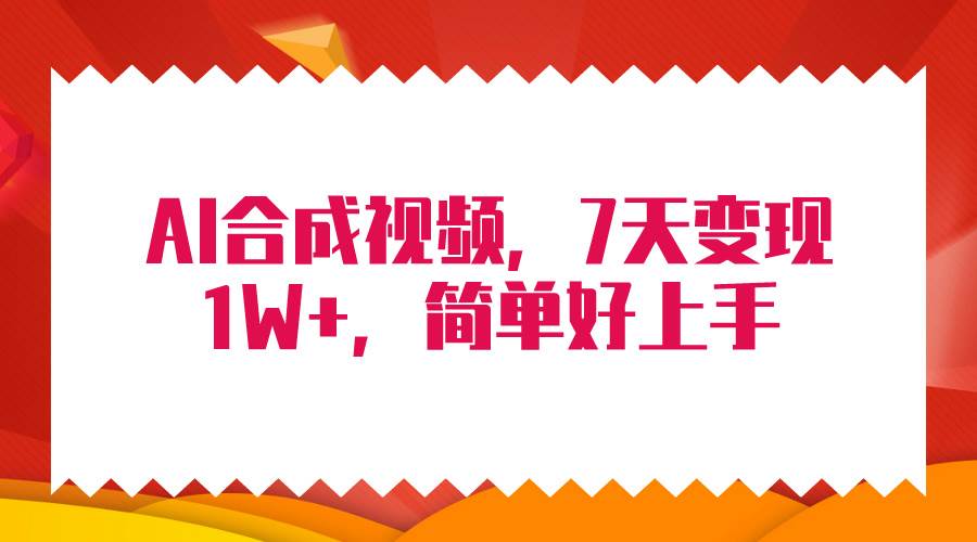4月最新AI合成技术，7天疯狂变现1W+，无脑纯搬运！-小何资源库