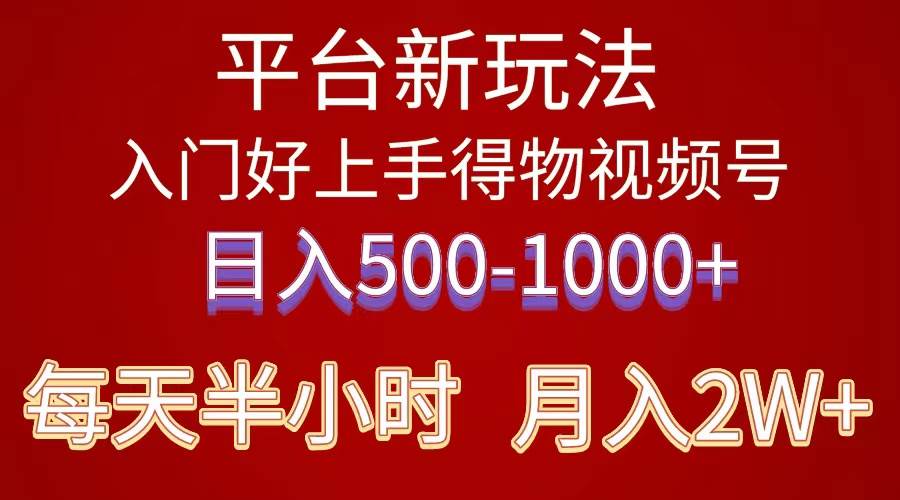 2024年 平台新玩法 小白易上手 《得物》 短视频搬运，有手就行，副业日…-小何资源库