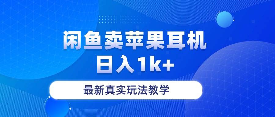闲鱼卖菲果耳机，日入1k+，最新真实玩法教学-小何资源库