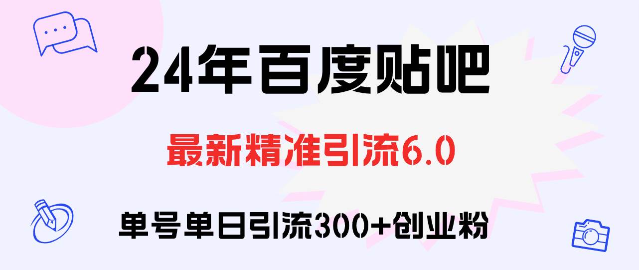 百度贴吧日引300+创业粉原创实操教程-小何资源库