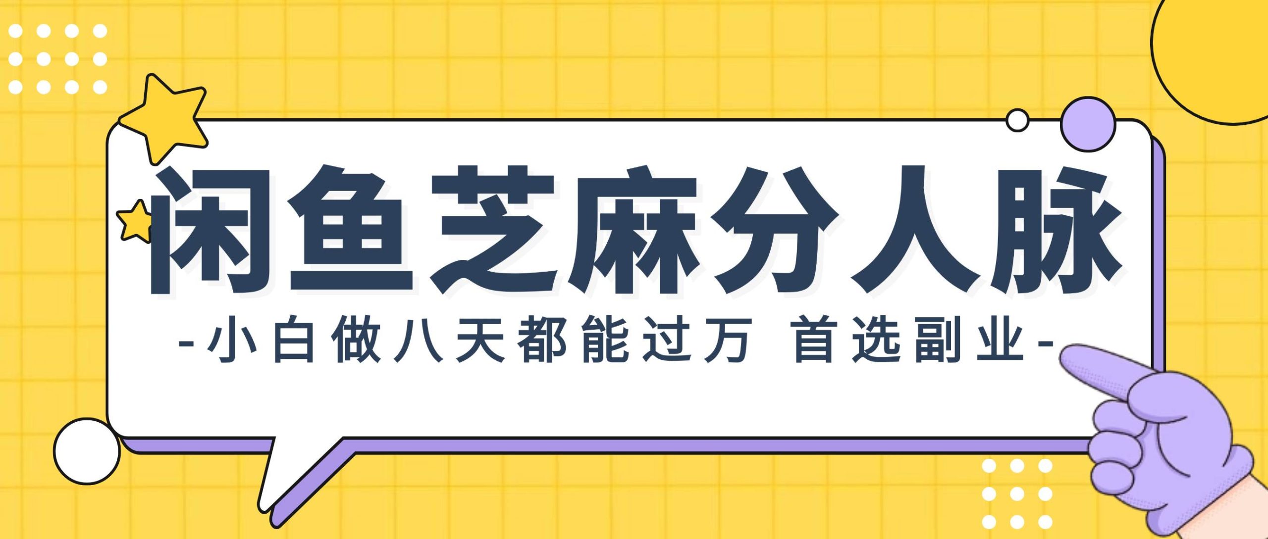 闲鱼芝麻分人脉，小白做八天，都能过万！首选副业！-小何资源库