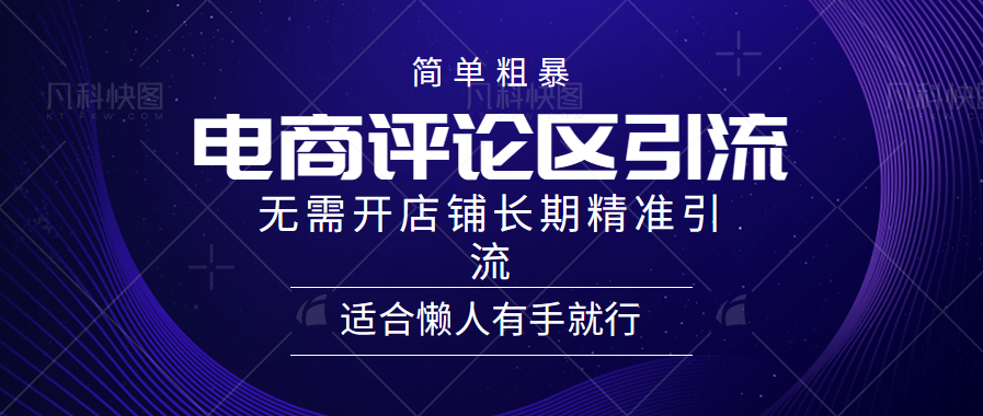 简单粗暴野路子引流-电商平台评论引流大法，无需开店铺长期精准引流适合懒人有手就行-小何资源库