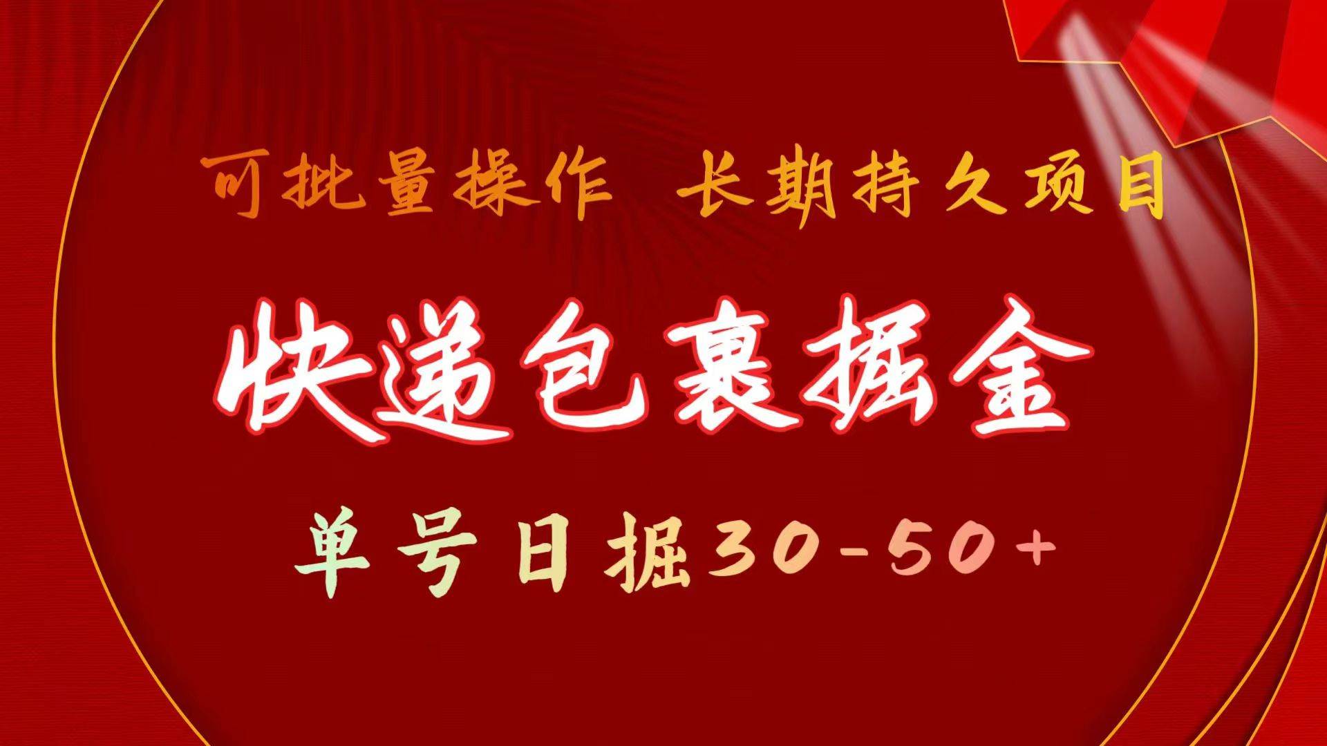 快递包裹掘金 单号日掘30-50+ 可批量放大 长久持久项目-小何资源库