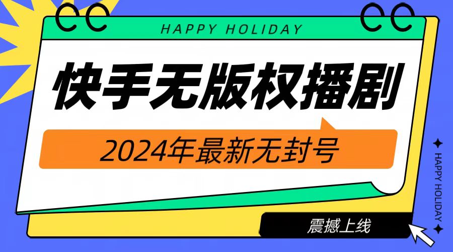 2024快手无人播剧，挂机直播就有收益，一天躺赚1000+！-小何资源库