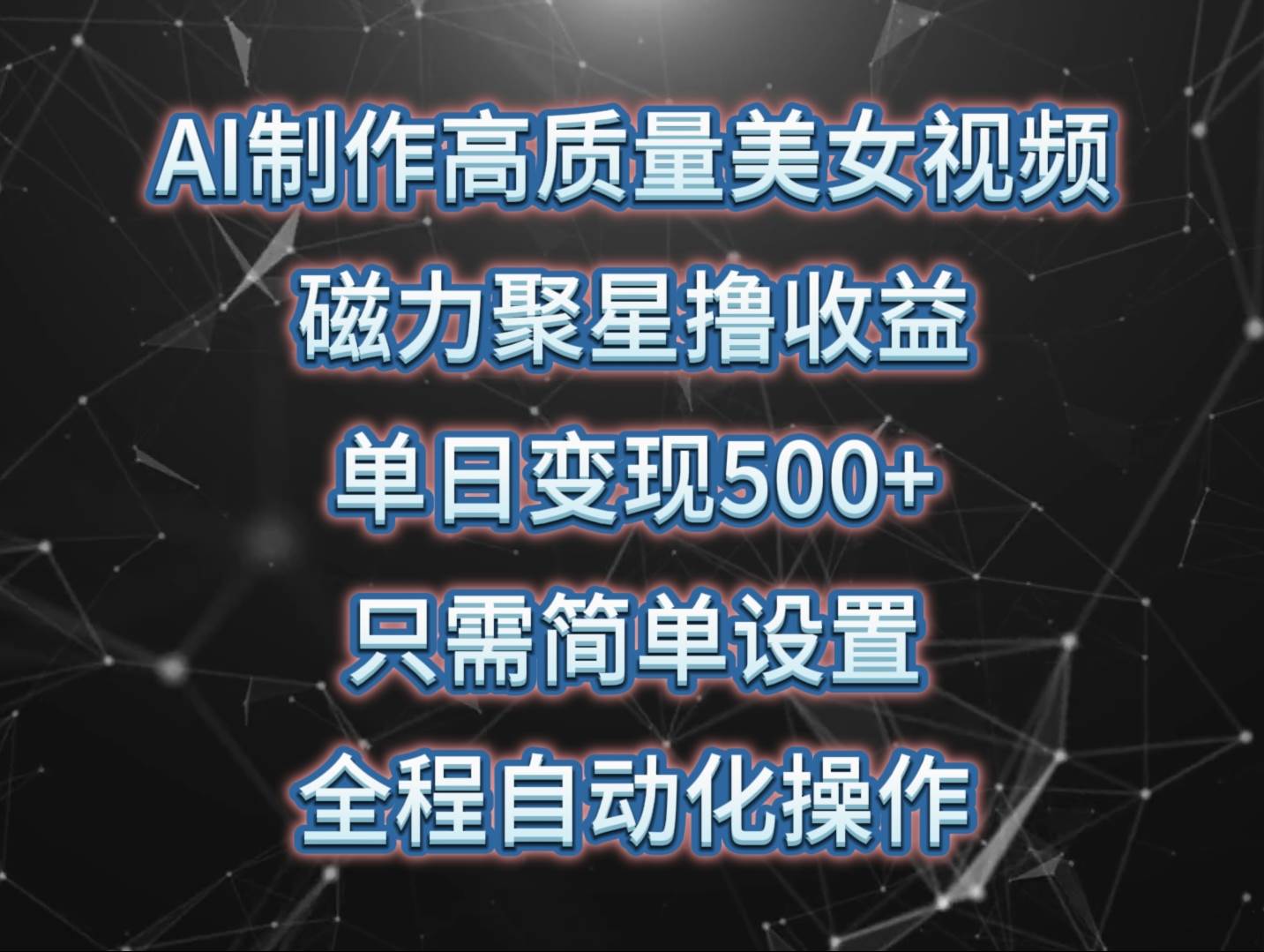 AI制作高质量美女视频，磁力聚星撸收益，单日变现500+，只需简单设置，…-小何资源库