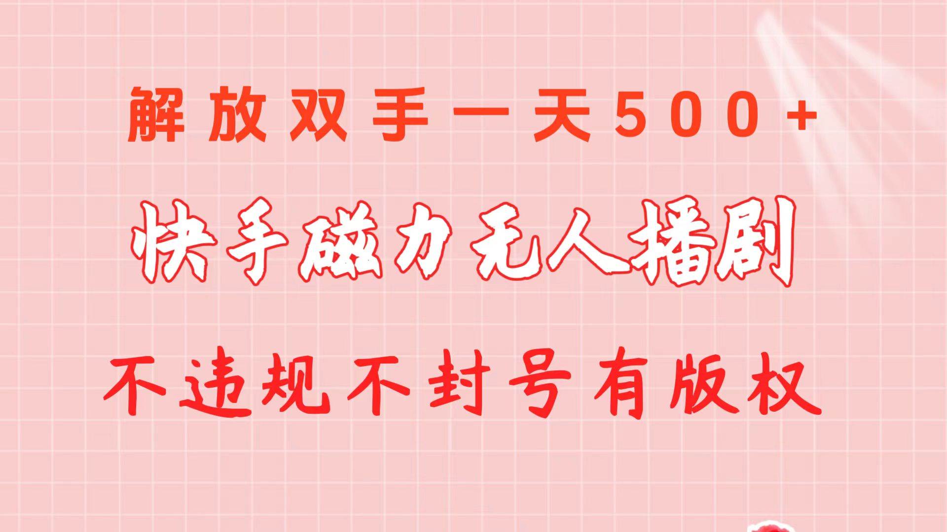 快手磁力无人播剧玩法  一天500+  不违规不封号有版权-小何资源库