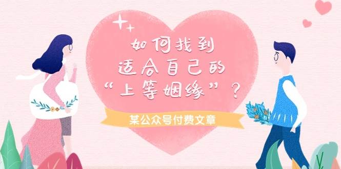 某付费文章《如何找到适合自己的“上等姻缘”？》-小何资源库