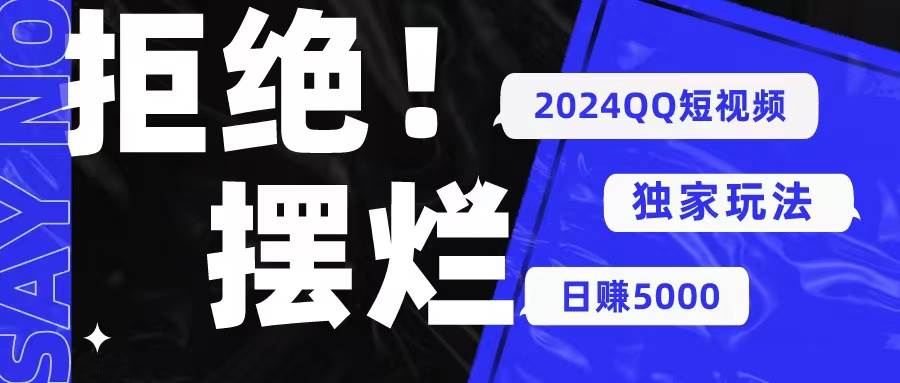 2024QQ短视频暴力独家玩法 利用一个小众软件，无脑搬运，无需剪辑日赚…-小何资源库