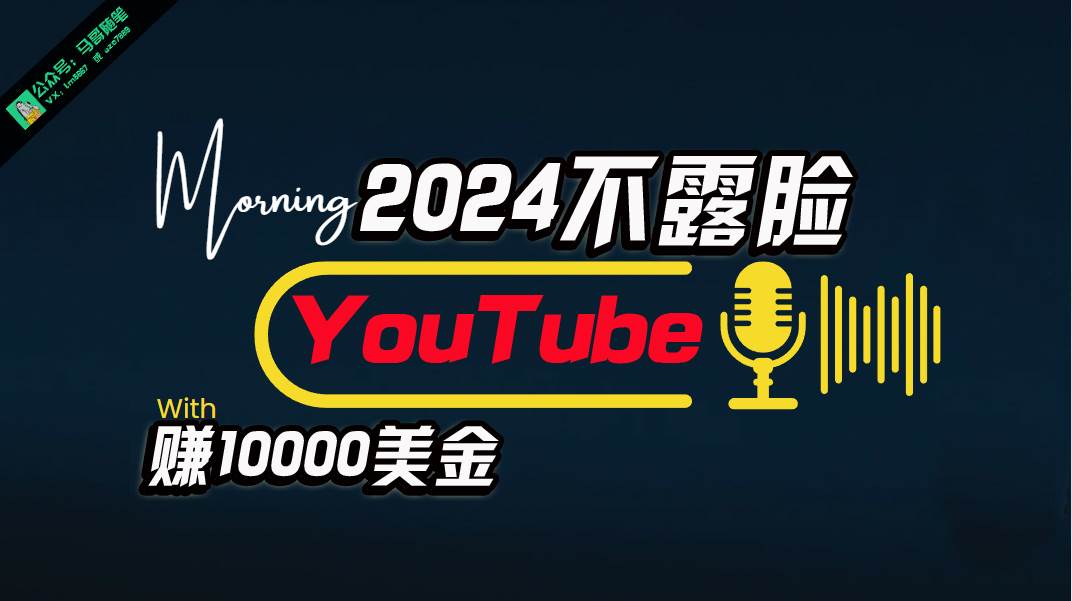 AI做不露脸YouTube赚$10000月，傻瓜式操作，小白可做，简单粗暴-小何资源库
