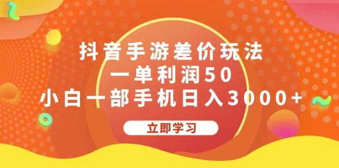 抖音手游差价玩法，一单利润50，小白一部手机日入3000+-小何资源库