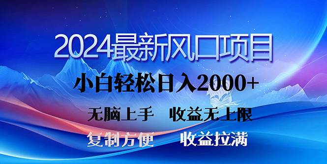 2024最新风口！三分钟一条原创作品，日入2000+，小白无脑上手，收益无上限-小何资源库