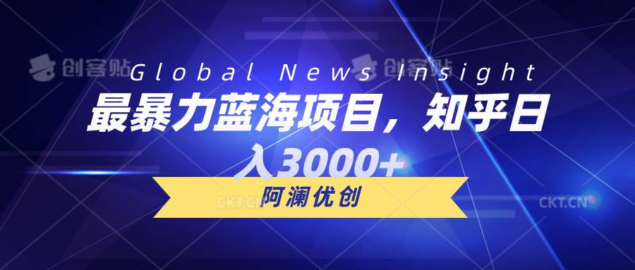 最暴力蓝海项目，知乎日入3000+，可批量扩大-小何资源库
