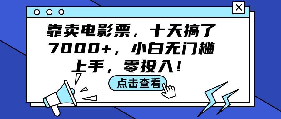 靠卖电影票，十天搞了7000+，小白无门槛上手，零投入！-小何资源库