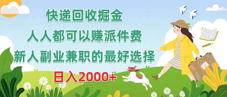 快递回收掘金，人人都可以赚派件费，新人副业兼职的最好选择，日入2000+-小何资源库