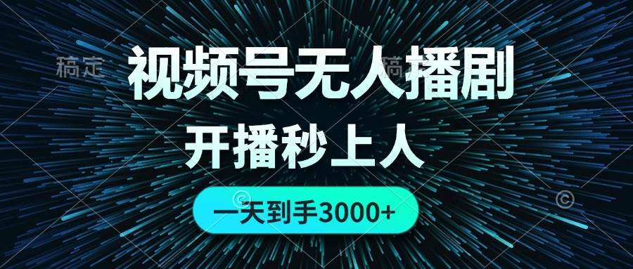 视频号无人播剧，0成本0违规，开播秒上人，一天到手3000-小何资源库