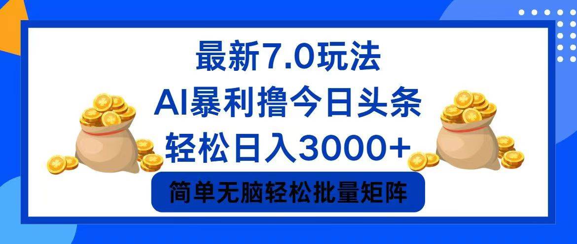 今日头条7.0最新暴利玩法，轻松日入3000+-小何资源库