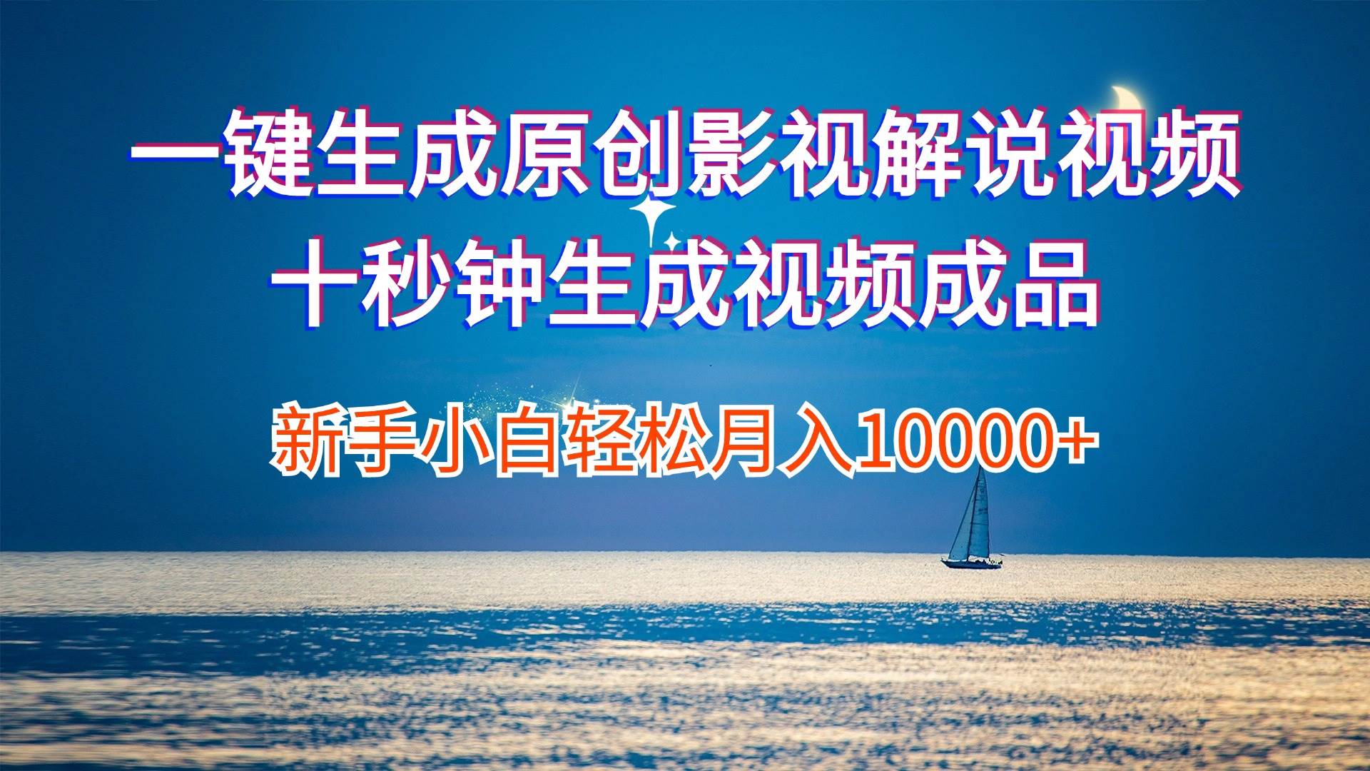 一键生成原创影视解说视频十秒钟生成文案解说背景音乐新手小白轻松月入…-小何资源库