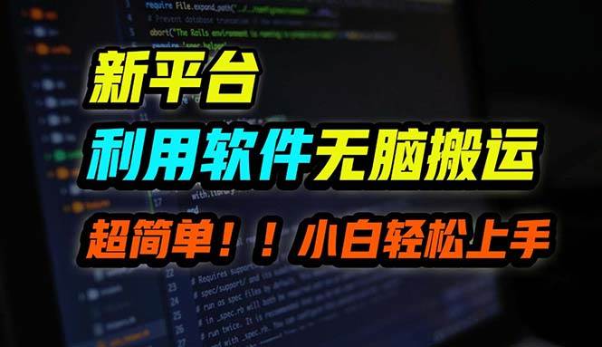 B站平台用软件无脑搬运，月赚10000+，小白也能轻松上手-小何资源库