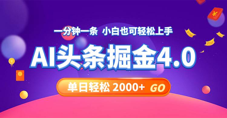 今日头条AI掘金4.0，30秒一篇文章，轻松日入2000+-小何资源库