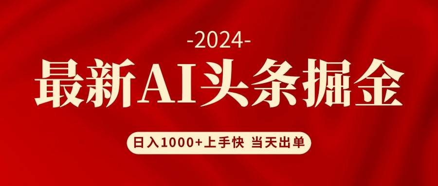 AI头条掘金 小白也能轻松上手 日入1000+-小何资源库