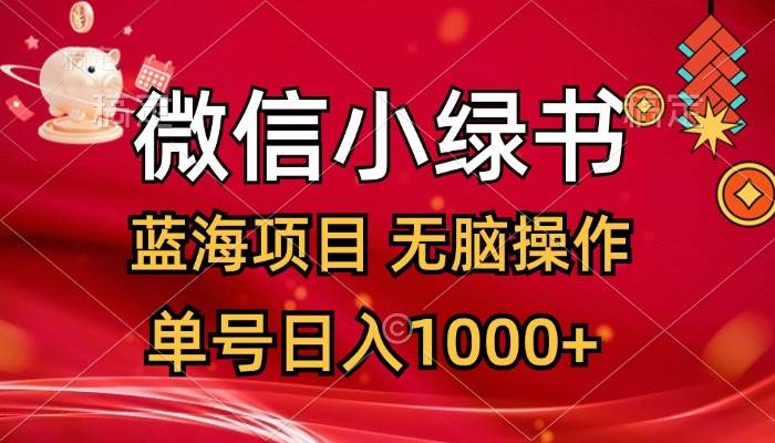 微信小绿书，蓝海项目，无脑操作，一天十几分钟，单号日入1000+-小何资源库