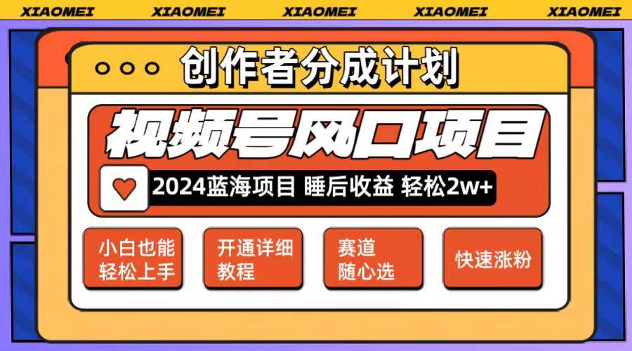 微信视频号大风口项目 轻松月入2w+ 多赛道选择，可矩阵，玩法简单轻松上手-小何资源库