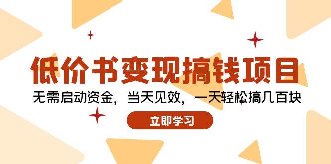 低价书变现搞钱项目：无需启动资金，当天见效，一天轻松搞几百块-小何资源库