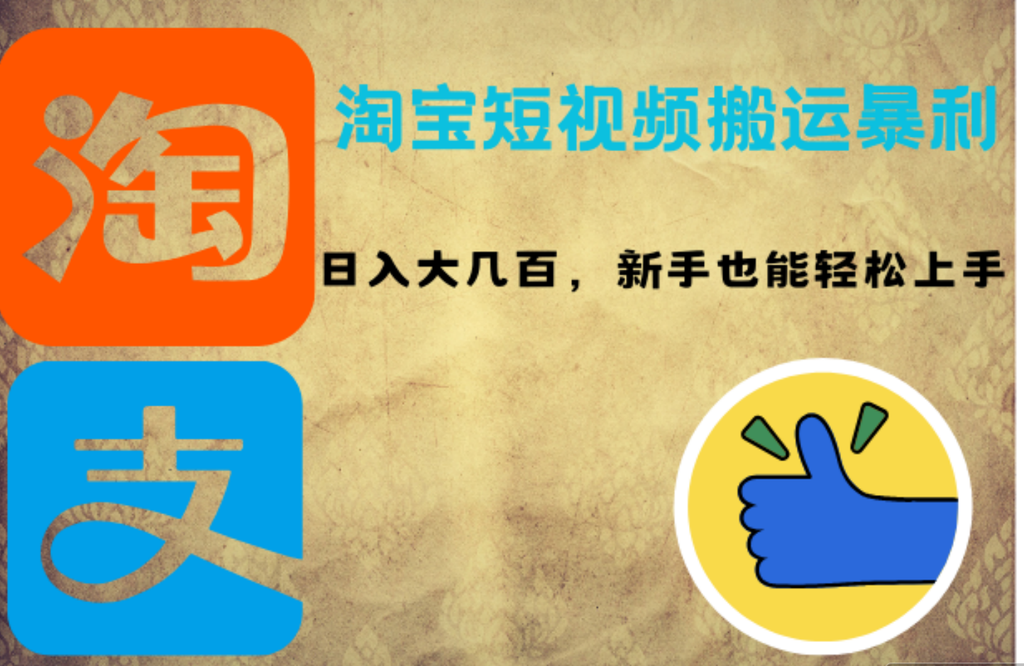 淘宝短视频搬运暴利攻略：日入大几百，新手也能轻松上手-小何资源库