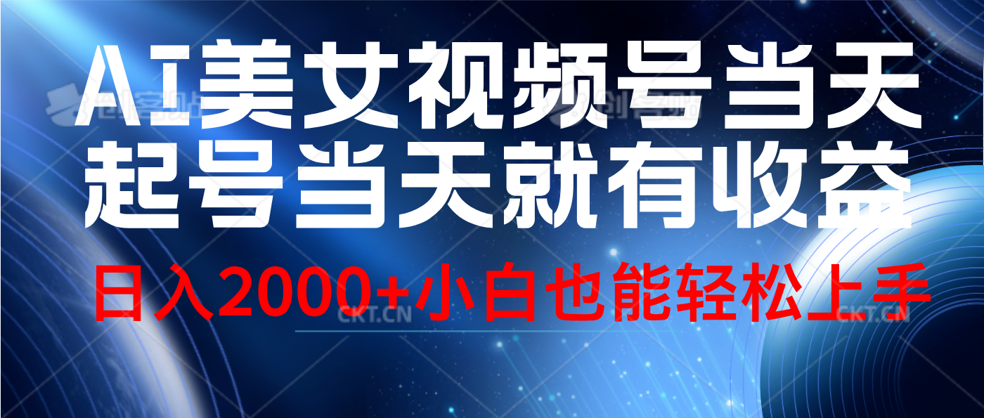 视频号AI美女，当天起号，当天就能见收益，轻松日入2000+-小何资源库