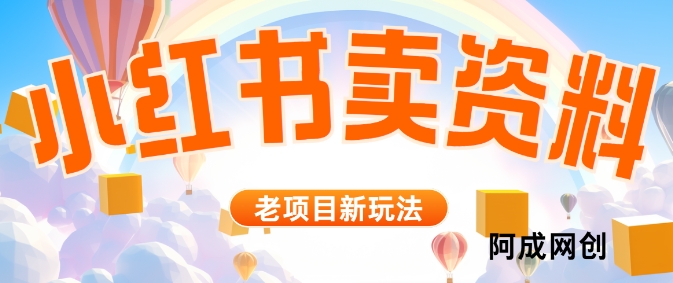 小红书资料引流，一天150个精准粉，单日变现2610元-小何资源库