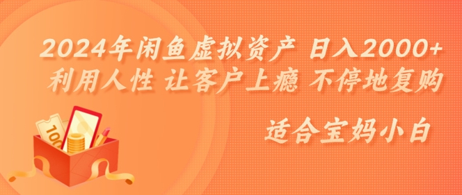 2024年闲鱼虚拟资产 日入几张 利用人性 让客户上瘾 不停地复购-小何资源库