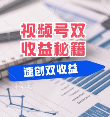 (有个重大消息来到你家)视频号最火赛道， 分成计划， 橱窗带货，一个视频2个收益，10分钟一条视频-小何资源库