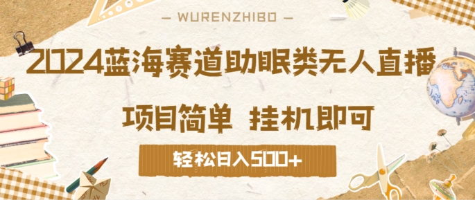 2024蓝海赛道助眠类无人直播，操作简单挂机即可 礼物收到手软，轻松日入几张-小何资源库