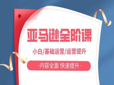 亚马越全阶课，小白/基础运营/运营提升，内容全面，快速提升-小何资源库