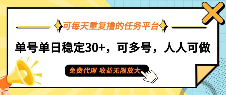 可每天重复撸的任务平台，单号单日稳定30+，可多号，可团队，提现秒到账-小何资源库