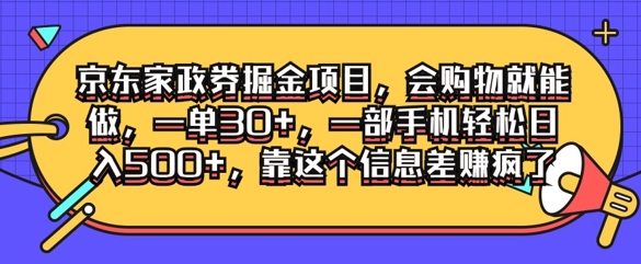 京东家政劵掘金项目，会购物就能做，一单30+，一部手机轻松日入500+，靠这个信息差赚疯了-小何资源库